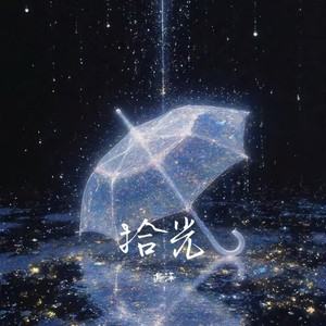 拾光封面