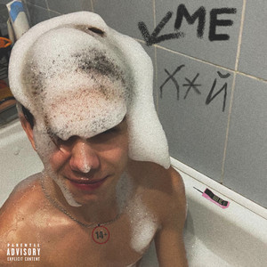 Меня За*бали Ш*лавы (Prod. by Young Hopeless) (Explicit)