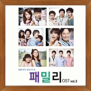 KBS 시트콤 닥치고 패밀리 OST Vol. 3