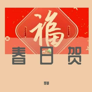 春日贺（2022年新春贺岁拜年曲）