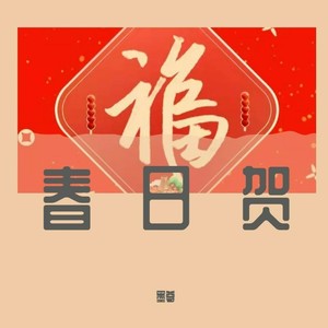 春日贺 (伴奏)