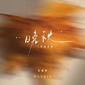 张健晖《晚秋 (粤)》[MP3_LRC]_MP3免费下载
