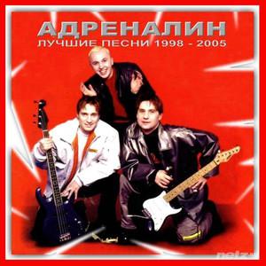 Лучшие песни 1998-2005