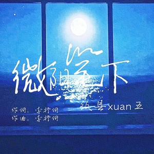 微阳笔下 (伴奏)