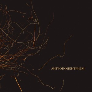 Антропоцентризм (Original Mix)