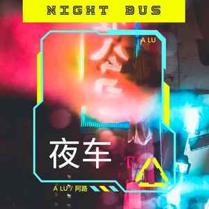 夜车 (男声版)