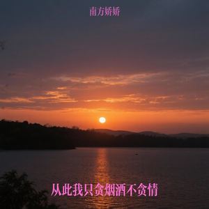 从此我只贪烟酒不贪情