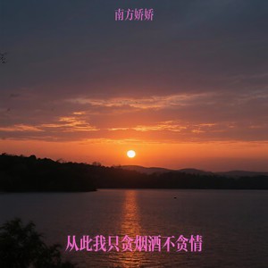 从此我只贪烟酒不贪情