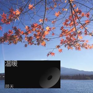 温暖