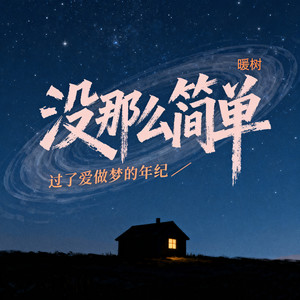 没那么简单（过了爱做梦的年纪）