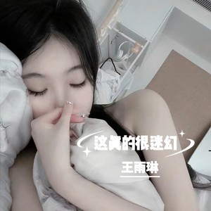 真的希望能够和你在一起