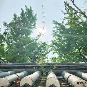 느림의 미학 (slow art) (Explicit)