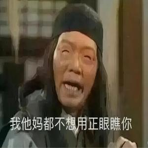 都是假咧