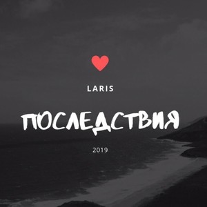 Последствия (Original Mix)