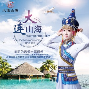 大连山海 (DJ版)