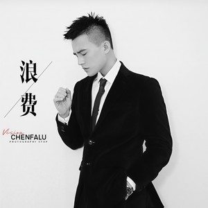 浪费-陈法律 (Single Version)