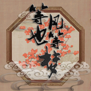 等风也等梦