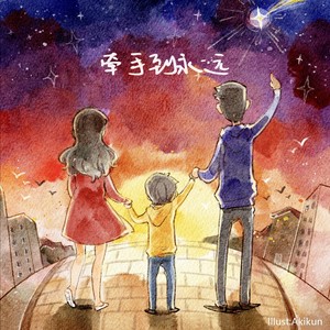 牵手到永远
