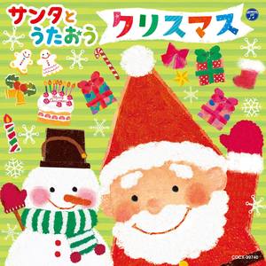 サンタとうたおう クリスマス