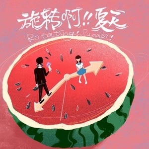 旋转啊！夏天