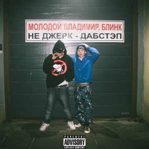 Не Джерк - Дабстеп (Explicit)