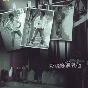你说你很爱他2
