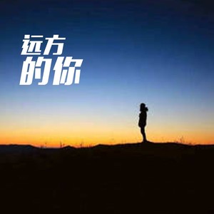 远方的你 (Demo)