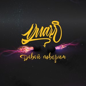 Да пошел ты