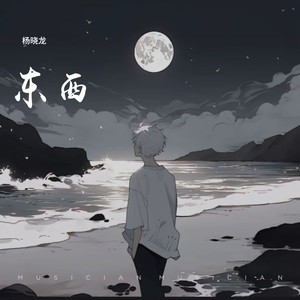 东西