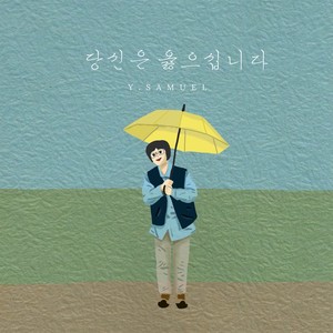 당신은 옳으십니다