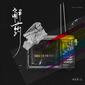 解药 (伴奏)