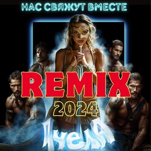 Нас свяжут вместе (Remix)