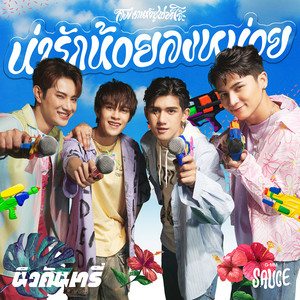 น่ารักน้อยลงหน่อย (Cuteless) - Single