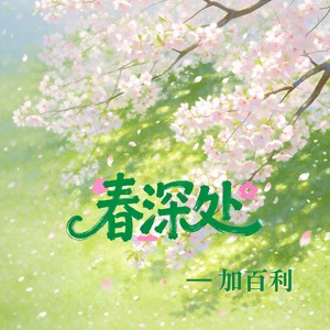 春深处