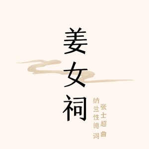 姜女祠 - 西安交响乐团合唱团