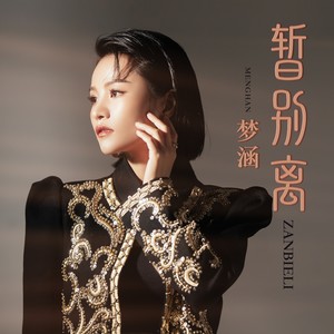 暂别离