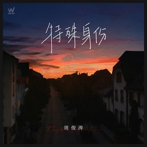 特殊身份 (伴奏)