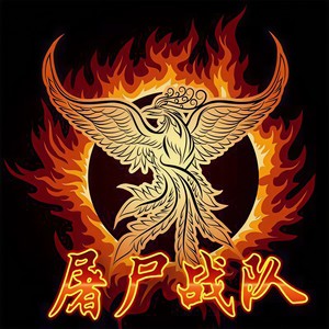 屠尸四周年战歌