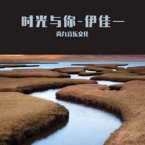时光与你