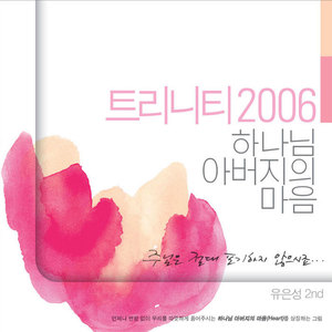 유은성2집(트리니티 2006 하나님 아버지의 마음) / 2집