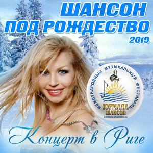 Шансон под Рождество 2019. Концерт в Риге (Live)