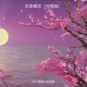 花香蝶恋 (三步踩阿辉舞曲版)