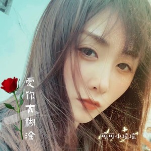 爱你太糊涂 (女版)