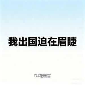 我出国迫在眉睫