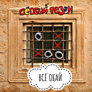 Всё окай