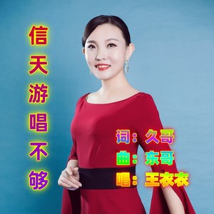 信天游唱不够 (女版)