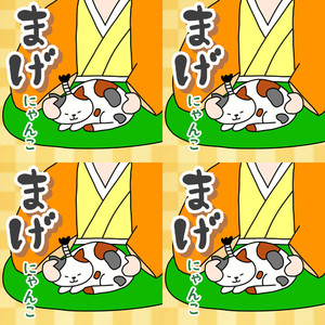 にゃんここにゃんこまげにゃんこ