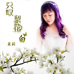 茉莉 - 只叹梨花白