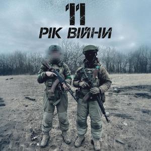 11 Рік Війни (Explicit)