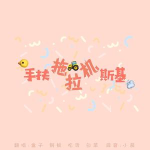 手扶拖拉机斯基封面